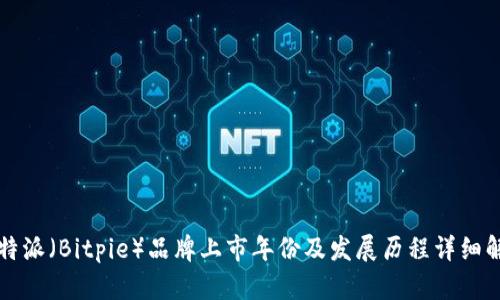 比特派(Bitpie)品牌上市年份及发展历程详细解析