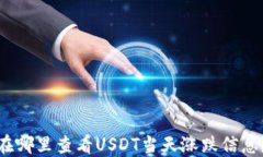 在哪里查看USDT当天涨跌信息?