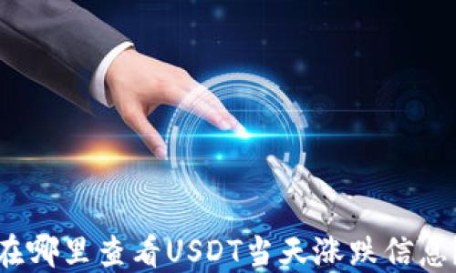 在哪里查看USDT当天涨跌信息?