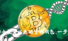如何安全登录以太坊官网钱包:一步步指南