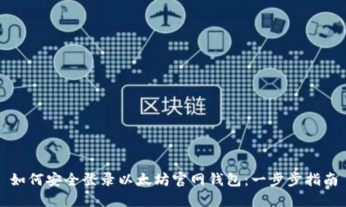 如何安全登录以太坊官网钱包:一步步指南