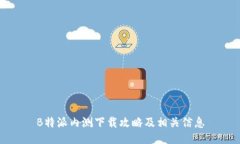 B特派内测下载攻略及相关信息