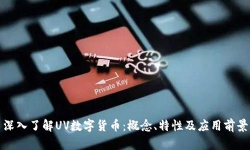 深入了解UV数字货币:概念、特性及应用前景