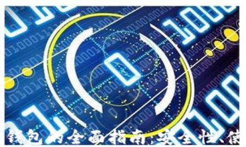 量子链以太坊钱包的全面指南:安全性、使用方法与优势