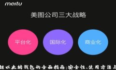 量子链以太坊钱包的全面指南:安全性、使用方