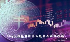 Bitpie钱包转账详细教程及操作指南