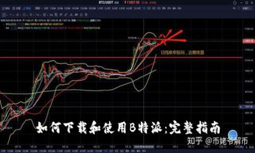 如何下载和使用B特派:完整指南