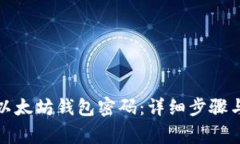 如何修改以太坊钱包密码:详细步骤与注意事项