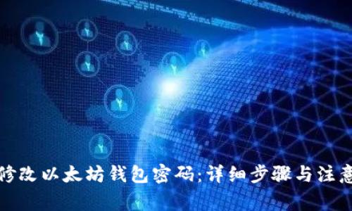 如何修改以太坊钱包密码:详细步骤与注意事项