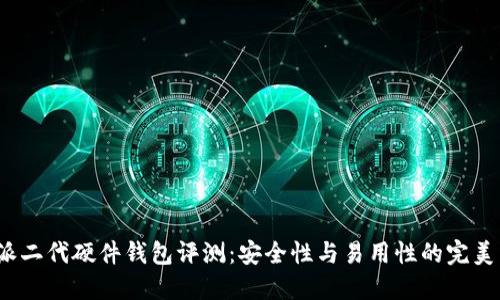 b特派二代硬件钱包评测:安全性与易用性的完美结合