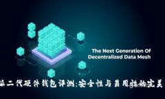 b特派二代硬件钱包评测：安全性与易用性的完美