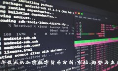 2023年最大的加密数字货币分析:市场、趋势与未