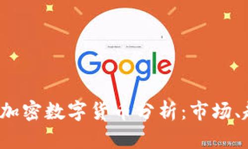 2023年最大的加密数字货币分析:市场、趋势与未来潜力