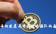 数字货币的发展与中国技术团队的角色分析