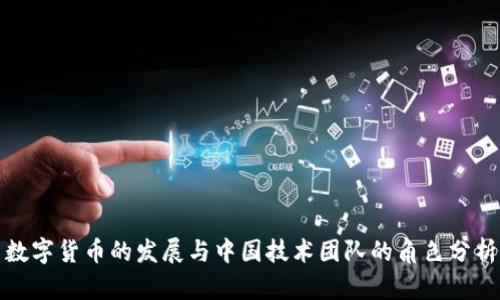 数字货币的发展与中国技术团队的角色分析
