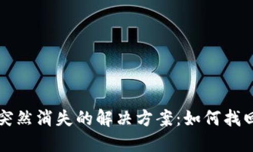 比特派钱包钱突然消失的解决方案:如何找回你的数字资产