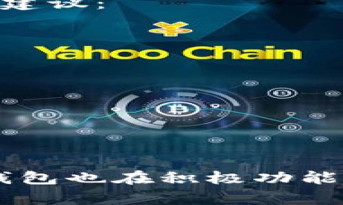 biao ti比特派钱包激活流程详解/biao ti  
比特派钱包, 激活流程, 数字钱包, 比特币, 安全保障/guanjianci

比特派钱包作为一款备受欢迎的数字钱包，致力于为用户提供安全、便捷的数字资产管理服务。许多用户在使用比特派钱包之前，首先要了解其激活流程。本文将详细介绍比特派钱包的激活过程，并提出一些常见问题，以便用户在操作时能够顺利完成激活。

比特派钱包简介
比特派钱包是一款集成多种数字货币功能的移动钱包，支持比特币和以太坊等众多主流币种。用户可以通过比特派钱包进行数字资产的收发、交易及管理。同时，比特派钱包也采用了多重安全措施，确保用户资产的安全。此外，比特派钱包的用户界面友好，即使是初学者也能轻松上手。

比特派钱包激活流程
激活比特派钱包的流程相对简单，用户只需按照以下步骤进行操作：

h4步骤一：下载比特派钱包/h4
用户首先需要在自己的手机应用商店中下载比特派钱包的官方应用。根据手机系统的不同，用户可以选择在App Store（iOS设备）或Google Play（Android设备）中搜索“比特派钱包”，下载安装包。

h4步骤二：安装并打开应用/h4
下载完成后，用户可以在手机上找到“比特派钱包”应用图标，点击安装并打开。初次打开时，应用会提示用户阅读并同意相关的服务条款和隐私政策，用户需仔细阅读并点击同意。

h4步骤三：选择创建新钱包或导入钱包/h4
在进入比特派钱包的主界面后，用户将会看到“创建新钱包”和“导入现有钱包”两个选项。对于新用户而言，可以选择“创建新钱包”。如果用户之前已经使用过比特派钱包，也可以选择“导入现有钱包”输入助记词或私钥进行恢复。

h4步骤四：设置安全密码/h4
用户选择创建新钱包后，将会被要求设置一个安全密码。强大的密码能够有效保护用户的数字资产，建议用户使用字母、数字和符号的组合，避免使用个人相关信息。

h4步骤五：备份助记词/h4
创建完成后，用户将会得到一组助记词，这是比特派钱包的核心安全要素。用户需要将其安全记录下来，千万不要与他人分享或者通过电子设备存储。备份助记词是为了用户在丢失设备或忘记密码时能够找回钱包。

h4步骤六：进行身份验证（可选）/h4
根据用户所在的地区及法律规定，用户可能需要进行身份验证。比特派钱包会提示用户上传身份证件等相关资料。完成身份验证后，用户可以获得更多功能及提高交易限额。

h4步骤七：完成激活/h4
至此，比特派钱包的激活流程已基本完成。用户可以通过钱包进行数字资产管理、交易等操作。在钱包内，用户还可以看到其账户余额、交易记录等信息。

常见问题解答

h4问题一：比特派钱包是否安全？/h4
比特派钱包作为一款知名的数字钱包，其安全性一直是用户最为关注的问题。比特派钱包采取了多项安全措施来保障用户的资产安全，主要包括：
ul
li私钥管理：比特派钱包采用去中心化的存储方式，用户的私钥只存储在本地设备中，不会上传至服务器。/li
li多重签名：部分交易可能需要多个签名以提高安全性，保障用户资产在交易过程中的安全。/li
li定期安全审计：比特派钱包会定期进行安全审计，及时发现并修复潜在的安全漏洞。/li
li用户教育：比特派钱包官方网站和社区提供了大量的安全使用指南和教育材料，帮助用户更好地保护其数字资产。/li
/ul
虽然比特派钱包在安全性方面做了大量工作，用户在使用的过程中也要保持警惕，定期备份助记词，避免点击不明链接，并定期更新钱包应用以获得最新的安全补丁。

h4问题二：激活比特派钱包后的账户如何管理？/h4
成功激活比特派钱包后，用户可以通过钱包界面进行数字资产的管理。以下是一些管理功能：
ul
li查看余额：钱包首页会显示用户所有资产的总余额和各类资产的具体余额，用户可以一目了然地掌握账户状况。/li
li交易记录：用户可以在“交易记录”页面查看历史交易，包括转账、收款、兑换等，帮助用户监控资金流动。/li
li充值和提现：用户将法币或其他数字货币充值至比特派钱包，或将钱包内的资产提现至交易所都很方便。/li
li资产转换：比特派钱包支持在多种数字资产之间快速转换，用户可以轻松进行币种交换，提高交易灵活性。/li
li设置提醒：用户可以设定资产价格提醒，及时掌握市场动向，做出相应的交易决策。/li
/ul
用户还可以定期进行资产评估，关注市场动态，以资产配置，最大化投资收益。

h4问题三：如果忘记了比特派钱包的密码，该如何找回？/h4
在使用比特派钱包的过程中，用户可能不慎忘记了钱包安全密码。针对这种情况，用户可以通过助记词找回钱包，但如果用户也忘记了助记词，将无法再找回账户。因此，定期备份助记词至关重要。下面是找回密码的步骤：
ul
li在比特派钱包登录界面，点击“忘记密码”功能。/li
li系统将会引导用户输入其助记词，用户需按照正确的顺序输入。/li
li成功验证后，用户可以重置新密码，更新账户的安全信息。/li
/ul
总之，定期备份助记词和安全密码是非常重要的，确保用户在未来发生类似问题时能够顺利找回账户。

h4问题四：比特派钱包是否支持多种币种？/h4
比特派钱包支持多种主流数字货币的存储、转账和交易。当前支持的币种如下：
ul
li比特币（BTC）/li
li以太坊（ETH）/li
li莱特币（LTC）/li
li比特币现金（BCH）/li
liERC20代币：如USDT、LINK等/li
/ul
用户可以在钱包界面中轻松管理不同币种的资产，进行智能转换和交易。此外，随着市场的发展，比特派钱包也在不断地和增加更多的支持币种，以满足多样化的交易需求。

h4问题五：如何提高比特派钱包的安全性？/h4
尽管比特派钱包提供了多重安全措施，用户在使用过程中仍需提高个人安全意识。为了进一步提高钱包的安全性，用户可以参考以下建议：
ul
li定期更改密码：建议用户定期更换钱包密码，避免使用易 guess 的密码。/li
li使用硬件钱包：对于长期持有的大额资产，建议配合使用硬件钱包，以增加安全性。/li
li启用双重认证：如法币充值功能，尽量启用双重认证来保护账户安全。/li
li及时更新：定期检查并更新比特派钱包应用，确保使用最新版本。/li
li警惕钓鱼网站：避免通过不明链接和邮件访问钱包，确保登录正品官方网站。/li
/ul
通过以上措施，用户可以有效提高比特派钱包的安全性，保障自身数字资产的安全。

总结而言，激活比特派钱包的流程相对简单，但用户在激活后的管理和安全防护中仍需保持谨慎。随着市场技术的不断演进，比特派钱包也在积极功能，为用户打造更优质的使用体验。

