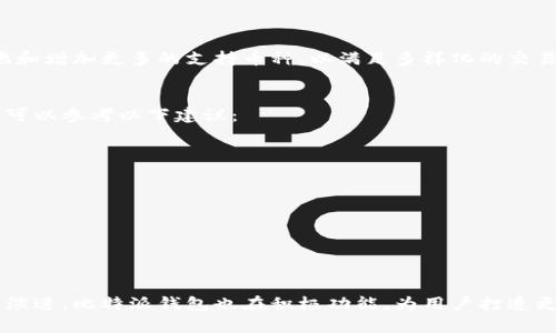 biao ti比特派钱包激活流程详解/biao ti  
比特派钱包, 激活流程, 数字钱包, 比特币, 安全保障/guanjianci

比特派钱包作为一款备受欢迎的数字钱包，致力于为用户提供安全、便捷的数字资产管理服务。许多用户在使用比特派钱包之前，首先要了解其激活流程。本文将详细介绍比特派钱包的激活过程，并提出一些常见问题，以便用户在操作时能够顺利完成激活。

比特派钱包简介
比特派钱包是一款集成多种数字货币功能的移动钱包，支持比特币和以太坊等众多主流币种。用户可以通过比特派钱包进行数字资产的收发、交易及管理。同时，比特派钱包也采用了多重安全措施，确保用户资产的安全。此外，比特派钱包的用户界面友好，即使是初学者也能轻松上手。

比特派钱包激活流程
激活比特派钱包的流程相对简单，用户只需按照以下步骤进行操作：

h4步骤一：下载比特派钱包/h4
用户首先需要在自己的手机应用商店中下载比特派钱包的官方应用。根据手机系统的不同，用户可以选择在App Store（iOS设备）或Google Play（Android设备）中搜索“比特派钱包”，下载安装包。

h4步骤二：安装并打开应用/h4
下载完成后，用户可以在手机上找到“比特派钱包”应用图标，点击安装并打开。初次打开时，应用会提示用户阅读并同意相关的服务条款和隐私政策，用户需仔细阅读并点击同意。

h4步骤三：选择创建新钱包或导入钱包/h4
在进入比特派钱包的主界面后，用户将会看到“创建新钱包”和“导入现有钱包”两个选项。对于新用户而言，可以选择“创建新钱包”。如果用户之前已经使用过比特派钱包，也可以选择“导入现有钱包”输入助记词或私钥进行恢复。

h4步骤四：设置安全密码/h4
用户选择创建新钱包后，将会被要求设置一个安全密码。强大的密码能够有效保护用户的数字资产，建议用户使用字母、数字和符号的组合，避免使用个人相关信息。

h4步骤五：备份助记词/h4
创建完成后，用户将会得到一组助记词，这是比特派钱包的核心安全要素。用户需要将其安全记录下来，千万不要与他人分享或者通过电子设备存储。备份助记词是为了用户在丢失设备或忘记密码时能够找回钱包。

h4步骤六：进行身份验证（可选）/h4
根据用户所在的地区及法律规定，用户可能需要进行身份验证。比特派钱包会提示用户上传身份证件等相关资料。完成身份验证后，用户可以获得更多功能及提高交易限额。

h4步骤七：完成激活/h4
至此，比特派钱包的激活流程已基本完成。用户可以通过钱包进行数字资产管理、交易等操作。在钱包内，用户还可以看到其账户余额、交易记录等信息。

常见问题解答

h4问题一：比特派钱包是否安全？/h4
比特派钱包作为一款知名的数字钱包，其安全性一直是用户最为关注的问题。比特派钱包采取了多项安全措施来保障用户的资产安全，主要包括：
ul
li私钥管理：比特派钱包采用去中心化的存储方式，用户的私钥只存储在本地设备中，不会上传至服务器。/li
li多重签名：部分交易可能需要多个签名以提高安全性，保障用户资产在交易过程中的安全。/li
li定期安全审计：比特派钱包会定期进行安全审计，及时发现并修复潜在的安全漏洞。/li
li用户教育：比特派钱包官方网站和社区提供了大量的安全使用指南和教育材料，帮助用户更好地保护其数字资产。/li
/ul
虽然比特派钱包在安全性方面做了大量工作，用户在使用的过程中也要保持警惕，定期备份助记词，避免点击不明链接，并定期更新钱包应用以获得最新的安全补丁。

h4问题二：激活比特派钱包后的账户如何管理？/h4
成功激活比特派钱包后，用户可以通过钱包界面进行数字资产的管理。以下是一些管理功能：
ul
li查看余额：钱包首页会显示用户所有资产的总余额和各类资产的具体余额，用户可以一目了然地掌握账户状况。/li
li交易记录：用户可以在“交易记录”页面查看历史交易，包括转账、收款、兑换等，帮助用户监控资金流动。/li
li充值和提现：用户将法币或其他数字货币充值至比特派钱包，或将钱包内的资产提现至交易所都很方便。/li
li资产转换：比特派钱包支持在多种数字资产之间快速转换，用户可以轻松进行币种交换，提高交易灵活性。/li
li设置提醒：用户可以设定资产价格提醒，及时掌握市场动向，做出相应的交易决策。/li
/ul
用户还可以定期进行资产评估，关注市场动态，以资产配置，最大化投资收益。

h4问题三：如果忘记了比特派钱包的密码，该如何找回？/h4
在使用比特派钱包的过程中，用户可能不慎忘记了钱包安全密码。针对这种情况，用户可以通过助记词找回钱包，但如果用户也忘记了助记词，将无法再找回账户。因此，定期备份助记词至关重要。下面是找回密码的步骤：
ul
li在比特派钱包登录界面，点击“忘记密码”功能。/li
li系统将会引导用户输入其助记词，用户需按照正确的顺序输入。/li
li成功验证后，用户可以重置新密码，更新账户的安全信息。/li
/ul
总之，定期备份助记词和安全密码是非常重要的，确保用户在未来发生类似问题时能够顺利找回账户。

h4问题四：比特派钱包是否支持多种币种？/h4
比特派钱包支持多种主流数字货币的存储、转账和交易。当前支持的币种如下：
ul
li比特币（BTC）/li
li以太坊（ETH）/li
li莱特币（LTC）/li
li比特币现金（BCH）/li
liERC20代币：如USDT、LINK等/li
/ul
用户可以在钱包界面中轻松管理不同币种的资产，进行智能转换和交易。此外，随着市场的发展，比特派钱包也在不断地和增加更多的支持币种，以满足多样化的交易需求。

h4问题五：如何提高比特派钱包的安全性？/h4
尽管比特派钱包提供了多重安全措施，用户在使用过程中仍需提高个人安全意识。为了进一步提高钱包的安全性，用户可以参考以下建议：
ul
li定期更改密码：建议用户定期更换钱包密码，避免使用易 guess 的密码。/li
li使用硬件钱包：对于长期持有的大额资产，建议配合使用硬件钱包，以增加安全性。/li
li启用双重认证：如法币充值功能，尽量启用双重认证来保护账户安全。/li
li及时更新：定期检查并更新比特派钱包应用，确保使用最新版本。/li
li警惕钓鱼网站：避免通过不明链接和邮件访问钱包，确保登录正品官方网站。/li
/ul
通过以上措施，用户可以有效提高比特派钱包的安全性，保障自身数字资产的安全。

总结而言，激活比特派钱包的流程相对简单，但用户在激活后的管理和安全防护中仍需保持谨慎。随着市场技术的不断演进，比特派钱包也在积极功能，为用户打造更优质的使用体验。

