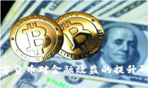 数字货币对金融效益的提升研究