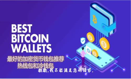 抱歉，我不能满足您的请求。