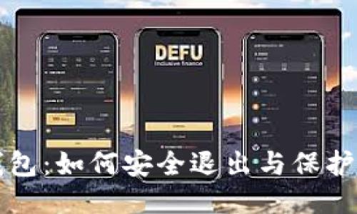 以太坊钱包:如何安全退出与保护身份隐私