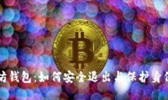 以太坊钱包:如何安全退出与保护身份隐私