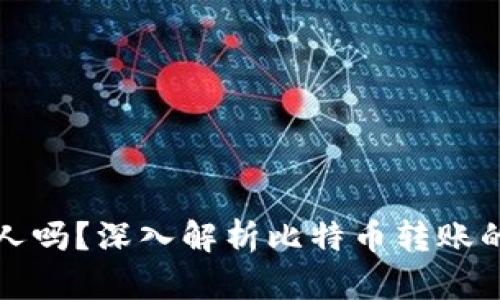 比特派转账能查到人吗?深入解析比特币转账的隐私性与可追踪性