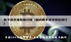 中国200元数字货币:未来金融的新机遇与挑战