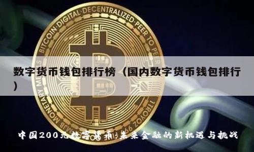 中国200元数字货币:未来金融的新机遇与挑战