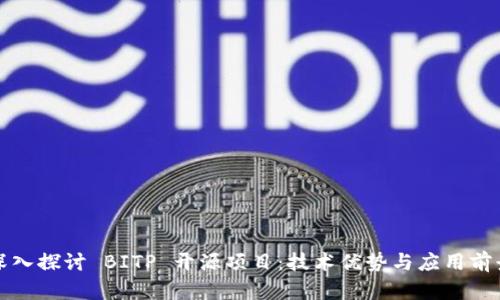 深入探讨 BITP 开源项目:技术优势与应用前景