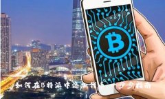 如何在B特派中添加代币:一步步指南