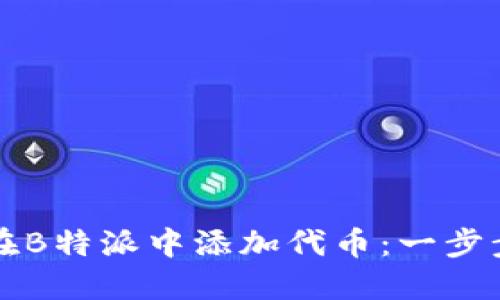 如何在B特派中添加代币:一步步指南