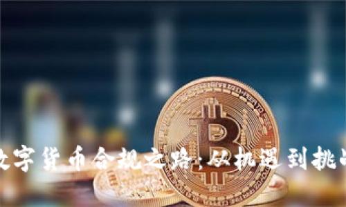 数字货币合规之路:从机遇到挑战