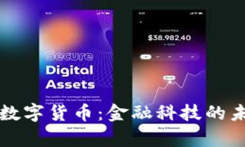 中富通数字货币:金融科技的未来之路