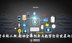 数字货币桥二期:推动金融创新与数字经济发展