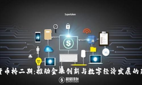 数字货币桥二期:推动金融创新与数字经济发展的新篇章