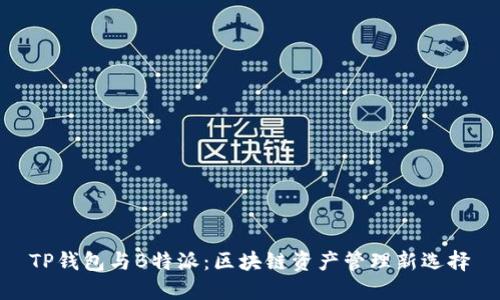 TP钱包与B特派:区块链资产管理新选择