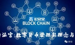 比特派官:数字货币管理新理念与实践