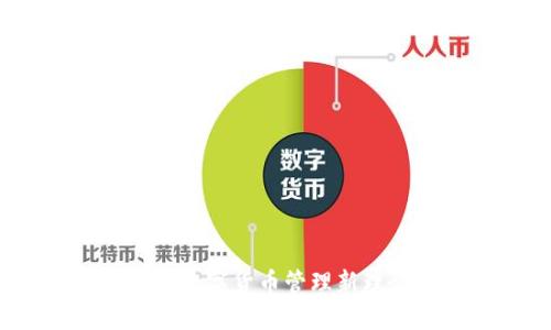 比特派官:数字货币管理新理念与实践