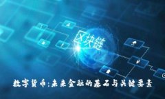 数字货币:未来金融的基石与关键要素