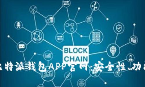 : 全面解析比特派钱包APP官网:安全性、功能与使用技巧