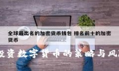 25万投资数字货币的策略与风险分析
