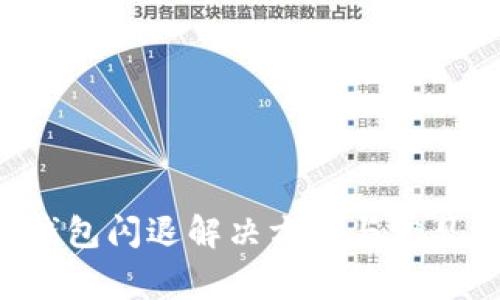 Bitkeep钱包闪退解决方案与常见问题解析