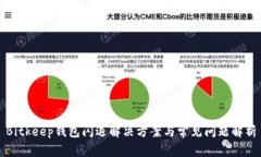 Bitkeep钱包闪退解决方案与常见问题解析