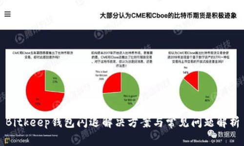 Bitkeep钱包闪退解决方案与常见问题解析
