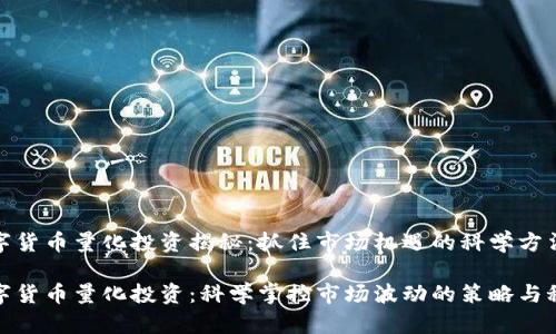 数字货币量化投资揭秘:抓住市场机遇的科学方法
数字货币量化投资:科学掌控市场波动的策略与秘诀