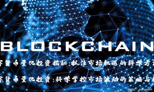 数字货币量化投资揭秘:抓住市场机遇的科学方法
数字货币量化投资:科学掌控市场波动的策略与秘诀
