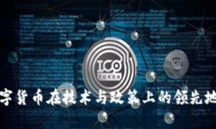 欧洲数字货币在技术与政策上的领先地位解析