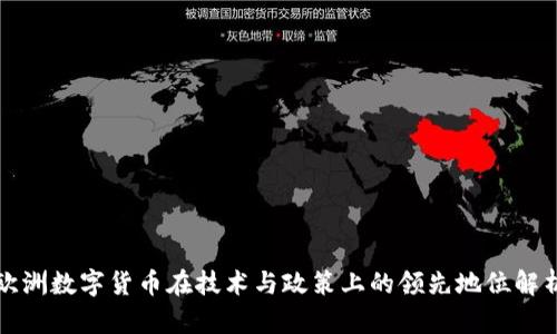 欧洲数字货币在技术与政策上的领先地位解析