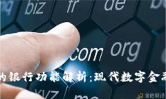 比特派的银行功能解析:现代数字金融新选择